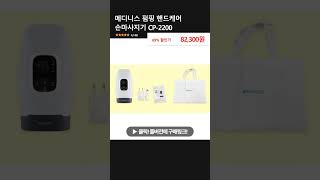 메디니스 펌핑 핸드케어 손마사지기 CP-2200