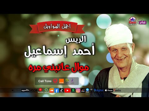 موال عاتبني مره الريس احمد اسماعيل