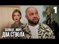 Солнце море два ствола Сезон 1 Серия 1