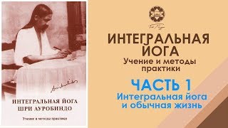 Интегральная йога Шри Ауробиндо. Глава 1