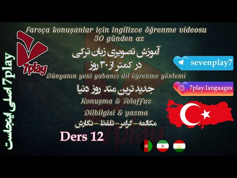 درس ۱۱ آموزش زبان ترکی استانبولی در ۳۰ روز مکالمه تلفظ گرامر و نگارش 7