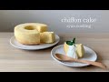 ふわっふわ！シフォンケーキ作り方 chiffon cake 쉬폰 케이크