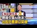 精彩搶先看2【錢線百分百】20260608《博通引發AI泡沫?台股供應鏈迎契機?!》│非凡財經新聞│