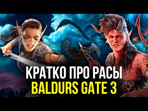 Расы Baldur's Gate 3