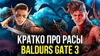 История рас Baldur's Gate 3