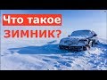 Что такое зимник?