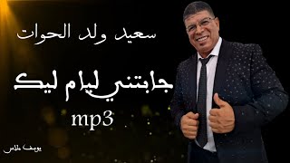 سعيد ولد الحوات جابتني ليام ليك 2023