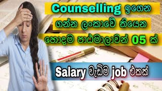 Best Counselling Diploma Courses in Sri Lanka | ලංකාවේ හොදම උපදේශන ( counselling ) පාඨමාලාවන් 05 ක්