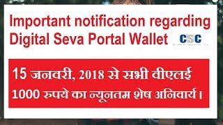 🇻 🇱 🇪 को 15 जनवरी से Minimum Balance Rs 1,000 रखना होगा 🇨 🇸 🇨 पोर्टल में नही तो बंद होगी CSC ID