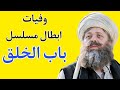 وفيات ابطال مسلسل باب الخلق