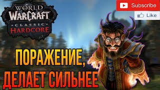 Hardcore WoW Classic. 58 воин R.I.P. Прокачка Варлока с нуля.