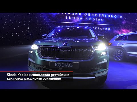 Škoda Kodiaq использовал рестайлинг как повод расширить оснащение | Новости с колёс №1657