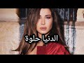 الدنيا حلوة نانسي عجرم مع الكلمات وتفاعل الجمهور معها 