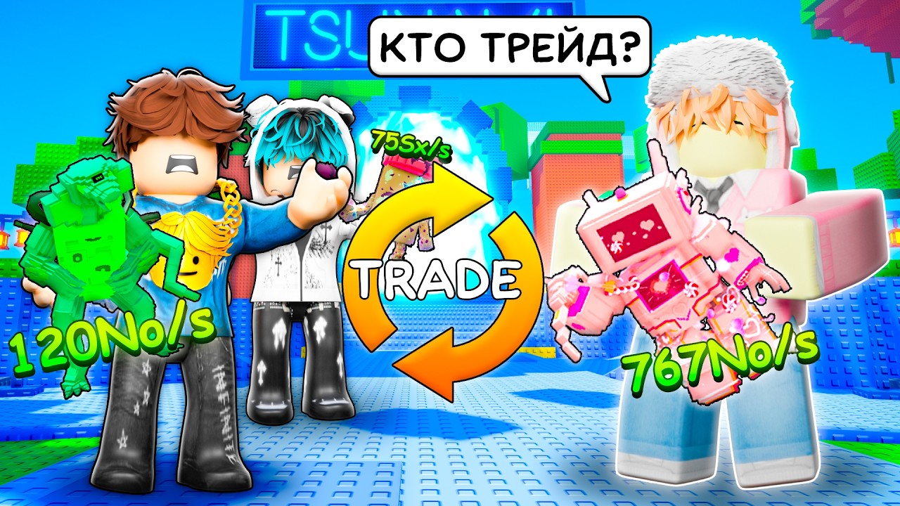 ✨ЗАТРЕЙДИЛ Самых ЛУЧШИХ Брейнротов На Новой ТОРГОВОЙ ПЛОЩАДКЕ в СБЕГИ ОТ ЦУНАМИ И СПАСИ БРЕЙНРОТОВ!