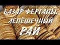 Узбекистан 2019. Фергана. Часть 2