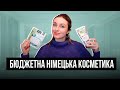 Що купити з німецької косметики || Бюджетна німецька косметика