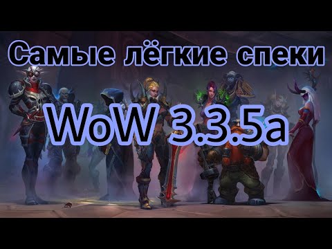 Самые Лёгкие Спеки В Wow 3.3.5