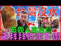 DROUGHT in Taiwan! Englishman attends TAIWANESE temple to pray for rain!