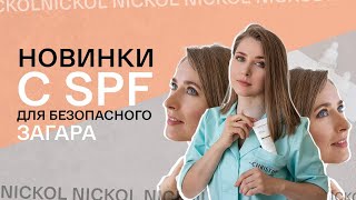 Новинки c SPF для безопасного загара | «СПРОСИТЕ ТРЕНЕРА»