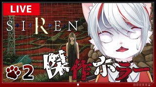 【SIREN・初見プレイ】#2 あがいて、藻掻く…！恐怖のサイコホラー ～猫、はじめての異界入り～【女性実況】