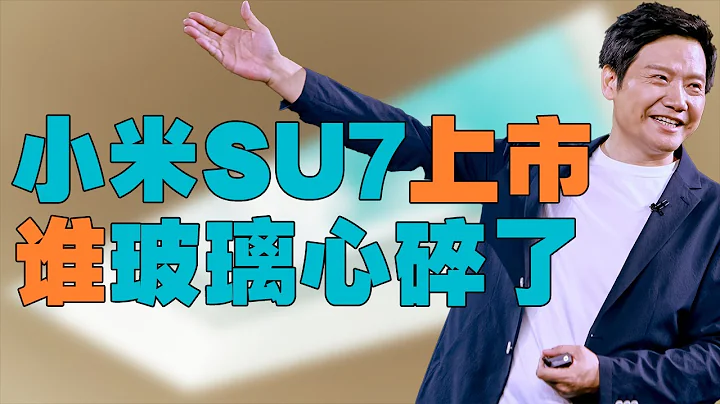 「小米SU7電動車上市開賣，讓多少人【玻璃心】碎了」，從海外媒體到可愛網友，為何心態崩了？ - 天天要聞