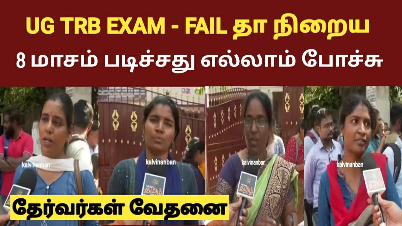 UG TRB Exam | இப்டியா கேள்வி கேட்குறது  நிறைய Fail ஆவாங்க | தேர்வர்கள் வேதனை@kalvinanban