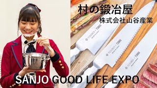 株式会社山谷産業(村の鍛冶屋) TSBBQアウトドア包丁 with NGT48 藤崎未夢さん/SANJO GOOD LIFE EXPO 2021