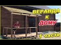 ВЕРАНДА, БЕСЕДКА к дому! Своими руками!