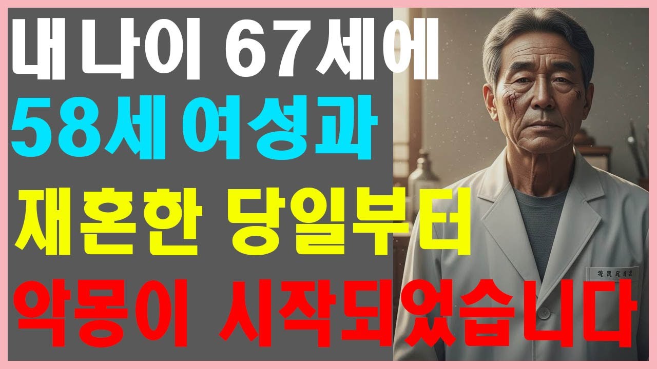 이혼하고, 67세에 한 재혼, 하지만 당일 부터 후회가 돼요,58세 여성과 재혼 후  3개월만에 겪은 충격적 사건