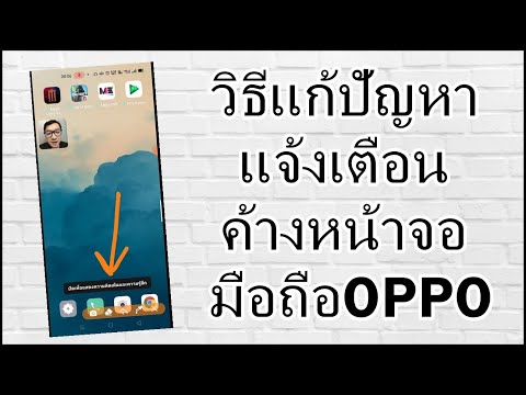 วิธีแก้ปัญหาแจ้งเตือนค้างหน้าจอ มือถือOPPO