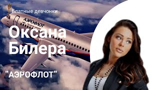 Оксана Билера - 