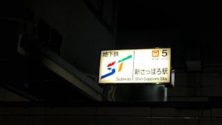 札幌市営地下鉄　東西線8000形　新さっぽろ駅