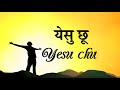 Yesu Chu Yesu Chu - Yesu Chu Yesu Chu - Christian Worship Song Lyrics Mp3 Song