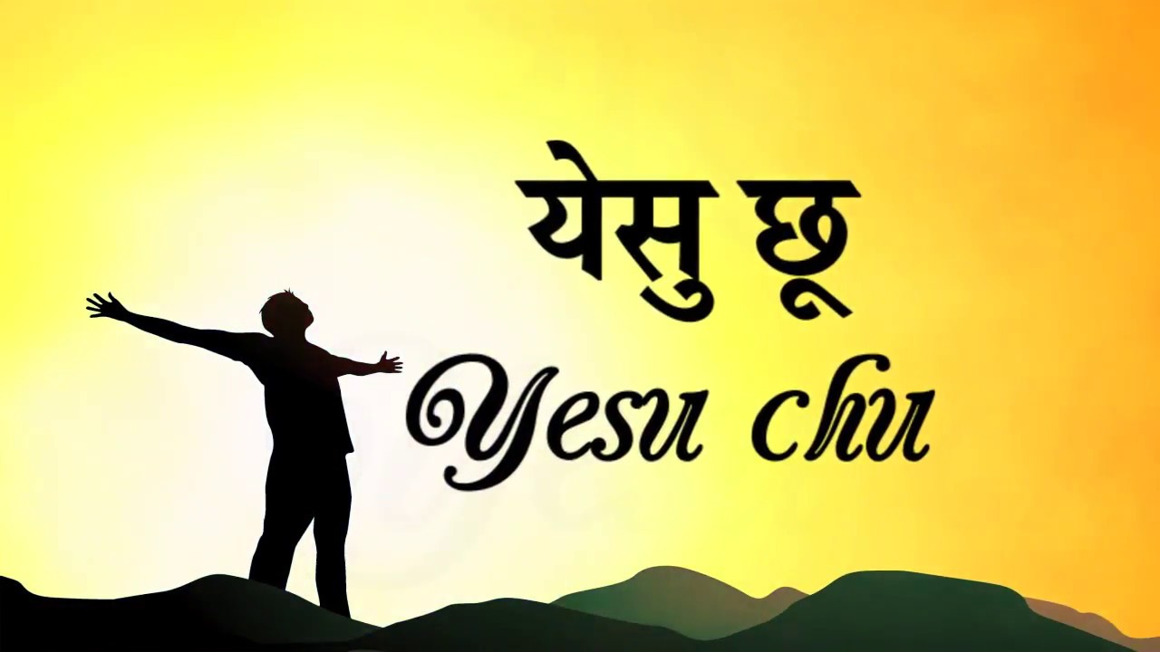       Yesu Chu Yesu Chu   Christian Worship Song Lyrics