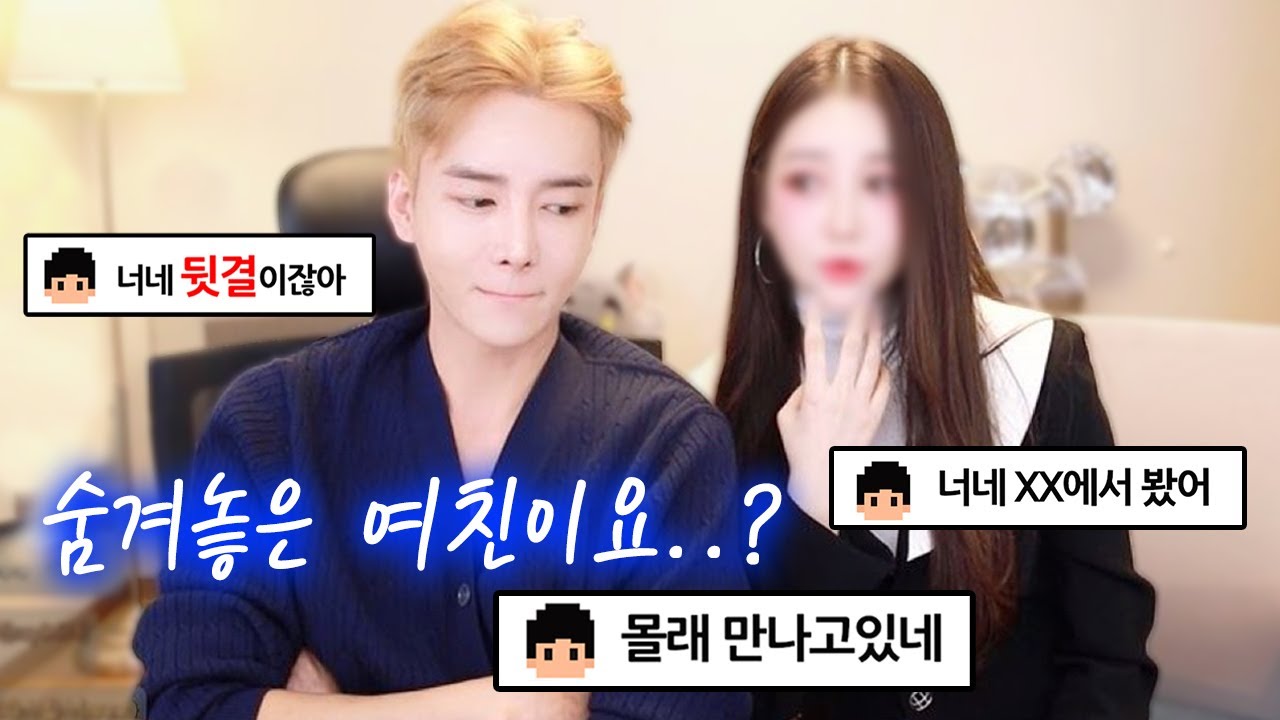 뒷결논란.. 제 숨겨놓은 여자친구요...?