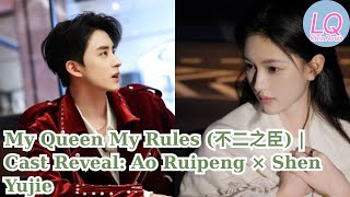My Queen My Rules (不二之臣) | Cast Reveal: Ao Ruipeng × Shen Yujie