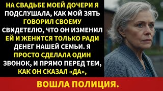 видео: Я слышал предательство моего зятя за несколько минут до свадьбы, то, что я сделал в следующий раз... картинка: Я слышал предательство моего зятя за несколько минут до свадьбы, то, что я сделал в следующий раз...