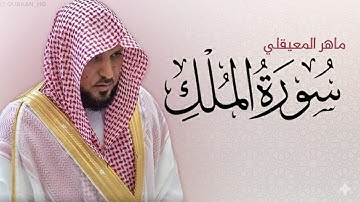 سورة الملك كاملة ┃ تلاوة هادئة تريح القلب ❤