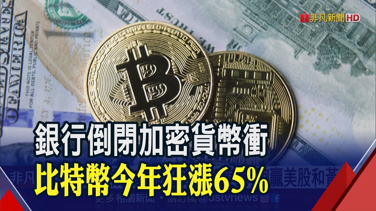 比特幣強攻漲破2.7萬美元！銀行相繼倒閉危機浮現...加密貨幣市場逆勢反漲｜非凡財經新聞｜20230319