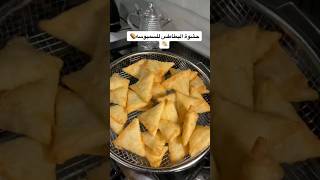 حشوه سنبوسه طبخات رمضان #shortvideo #shorts #short #youtubeshorts