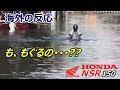 【海外の反応】「これエンストじゃ済まないよ!」水中を難なく走るホンダのバイクに外国人仰天~グレイトにっぽん!