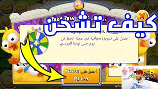 كيف تشحن الفارم باس في Hay Day