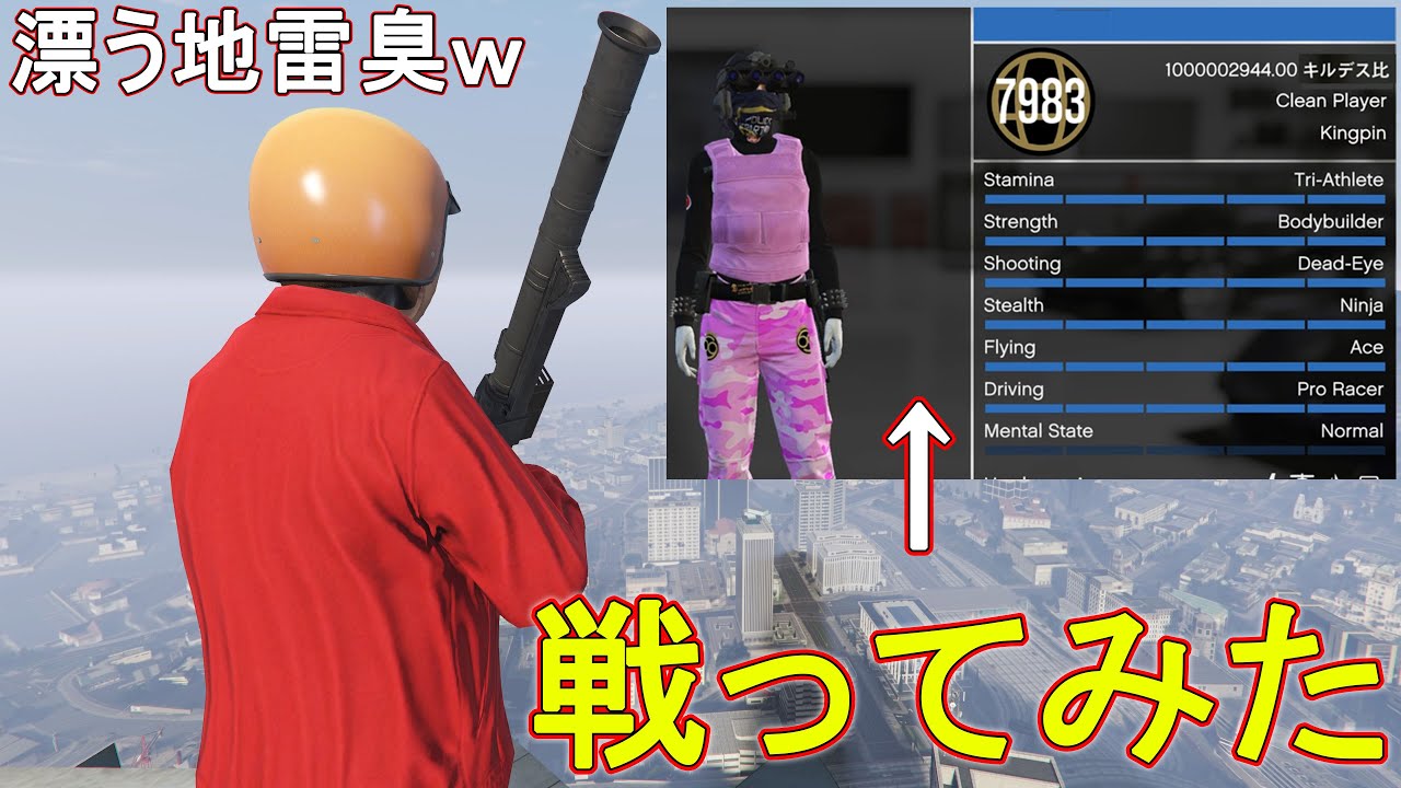 キルデス比10億の荒らし厨と戦ってみた結果ｗ　(漂う地雷臭ｗ)　【GTA5】