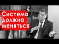 Сергей Токарев: "Система должна меняться"