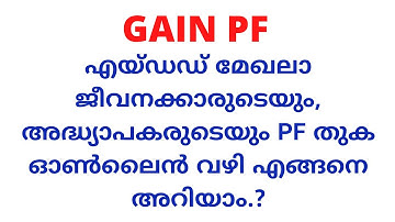 എയ്‌ഡഡ്‌ മേഖലാ ജീവനക്കാരുടെ പി എഫ് തുക ഓൺലൈൻ വഴി അറിയാം.? | GAIN PF Balance Check Through Online