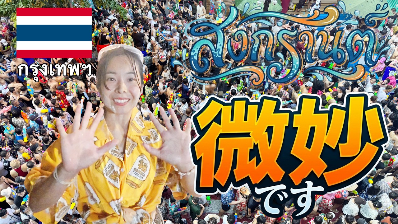 【バンコク,タイ】カオサンのソンクラーンは濡れるけど微妙でした