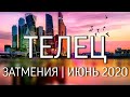 ТЕЛЕЦ  | ИЮНЬ | ЗАТМЕНИЯ | КАРМИЧЕСКИЙ ПЕРЕХОД | НЕОГОРОСКОП ОСОЗНАНИЯ