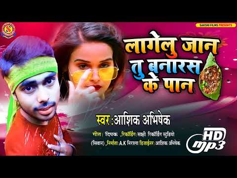 #लागेलु जान तु बनारस के पान #Aashiq_Abhishek का सुपरहिट सॉन्ग #lagelu banaras ke paan ||