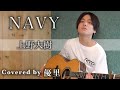 上野大樹【NAVY】を歌ってみた【cover】