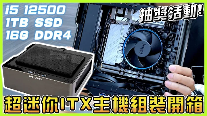 兩萬元內超迷你ITX主機裝機教學！「12代inte處理器+十銓 T-Create 16G 記憶體+1TB SSD+華擎 H670M-ITX」#欣亞 #開箱 #評測 #itx #電腦組裝 #教學 - 天天要聞